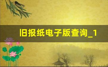 旧报纸电子版查询_1997年报纸查询