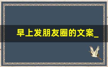 早上发朋友圈的文案_高情商早安句子