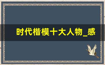 时代楷模十大人物_感动中国十大劳模