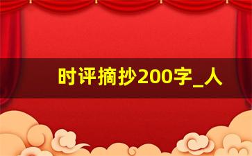 时评摘抄200字_人民时评经典50篇