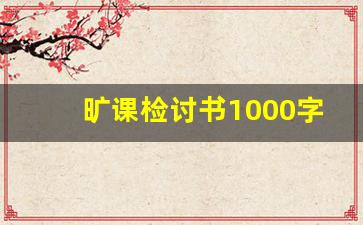 旷课检讨书1000字自我反省