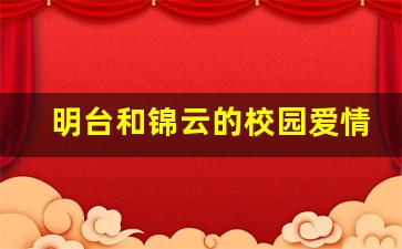 明台和锦云的校园爱情_明台程锦云相亲哪一集