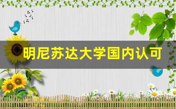 明尼苏达大学国内认可度_密歇根州立大学认可度