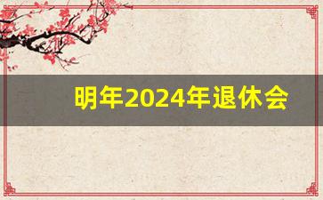 明年2024年退休会延迟吗