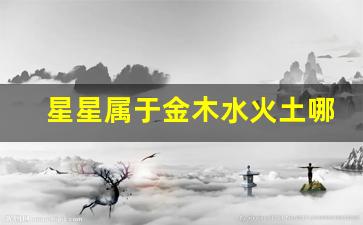 星星属于金木水火土哪一个_恒星五行属什么