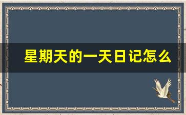 星期天的一天日记怎么写