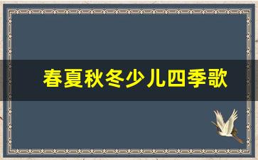 春夏秋冬少儿四季歌