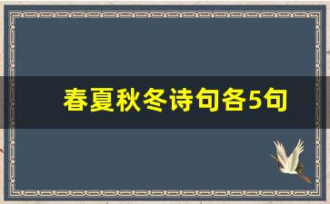 春夏秋冬诗句各5句