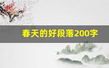 春天的好段落200字