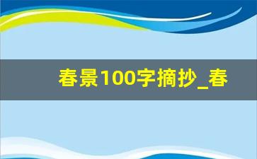 春景100字摘抄_春景片段200字左右