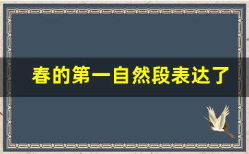 春的第一自然段表达了什么