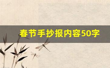 春节手抄报内容50字_春节手抄报该写什么内容