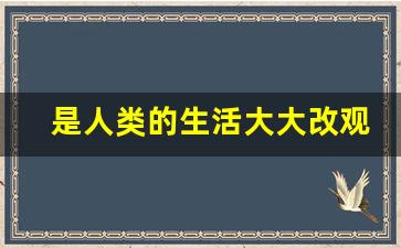 是人类的生活大大改观_生活得到改善还是改观