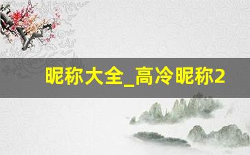 昵称大全_高冷昵称2个字