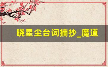 晓星尘台词摘抄_魔道祖师虐心语录100句