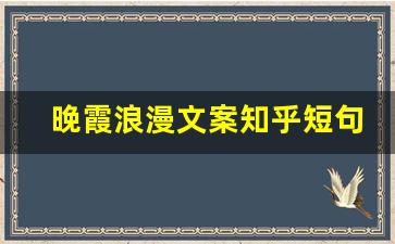 晚霞浪漫文案知乎短句