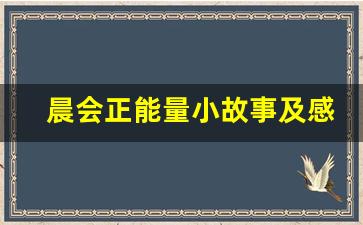 晨会正能量小故事及感悟