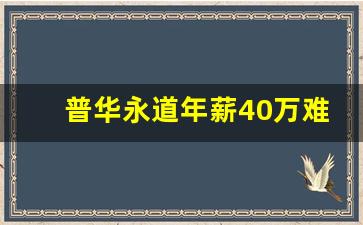 普华永道年薪40万难吗_普华永道的收入高吗