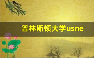 普林斯顿大学usnews排名_斯坦福大学全美排名