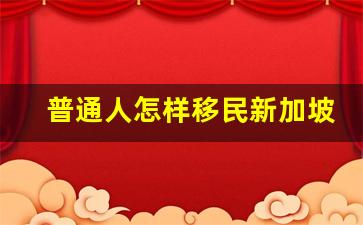 普通人怎样移民新加坡