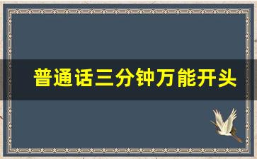 普通话三分钟万能开头