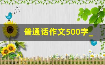 普通话作文500字_每天练普通话的作文500字