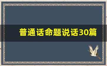 普通话命题说话30篇范文2023_普通话跟读训练60篇