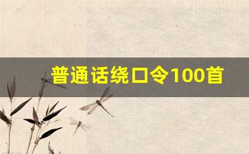 普通话绕口令100首_一二年级绕口令