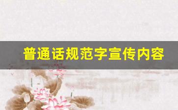 普通话规范字宣传内容50字_讲普通话写规范字内容50字