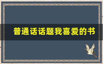 普通话话题我喜爱的书刊_我的假日生活普通话三分钟范文