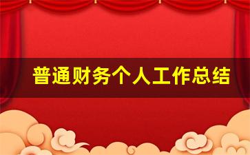 普通财务个人工作总结_财务工作总结精辟简短