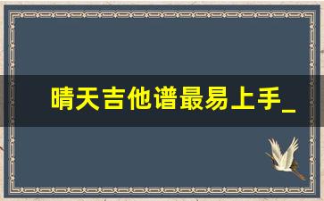 晴天吉他谱最易上手_晴天蓝心羽吉他谱