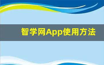 智学网App使用方法_智学网官方