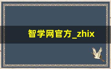 智学网官方_zhixuecom