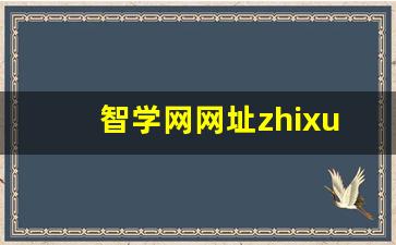 智学网网址zhixuecom