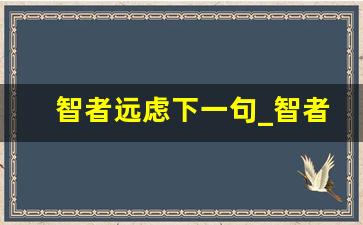 智者远虑下一句_智者多虑下一句