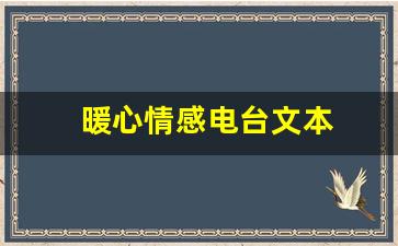 暖心情感电台文本