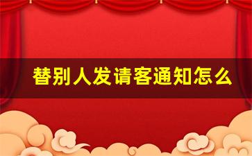 替别人发请客通知怎么写