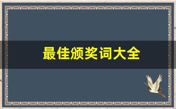 最佳颁奖词大全