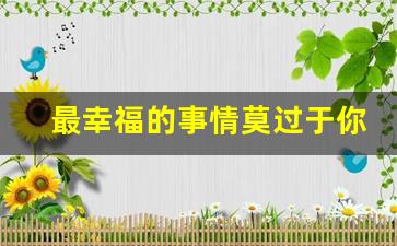 最幸福的事情莫过于你的付出_所有的幸福都要付出相应的代价