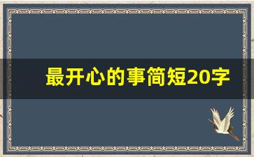 最开心的事简短20字_让人开心的100种方法