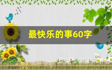 最快乐的事60字