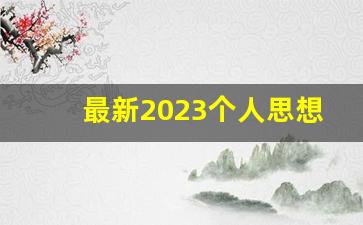 最新2023个人思想汇报5篇