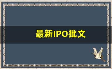 最新IPO批文