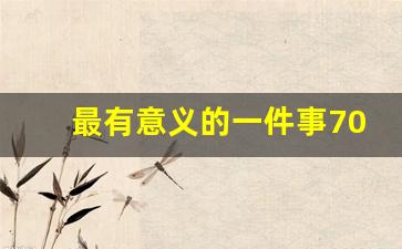 最有意义的一件事700字_一件有意义的事800字记叙文