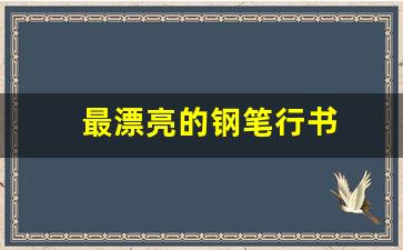 最漂亮的钢笔行书