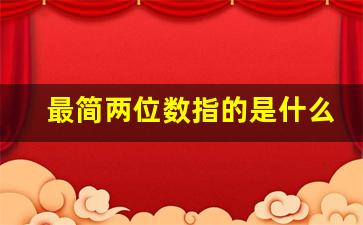 最简两位数指的是什么_几位两位是什么意思