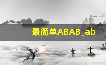 最简单ABAB_abab一年级的词语大全