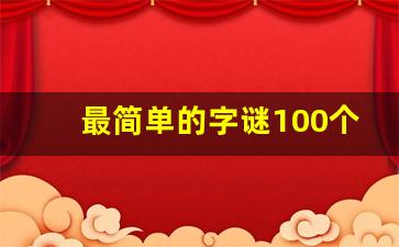 最简单的字谜100个_迷语儿童大全8岁