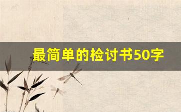 最简单的检讨书50字